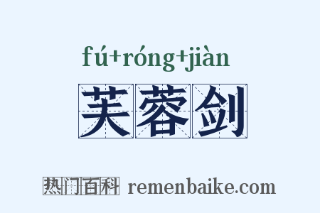 芙蓉剑是什么意思的图片